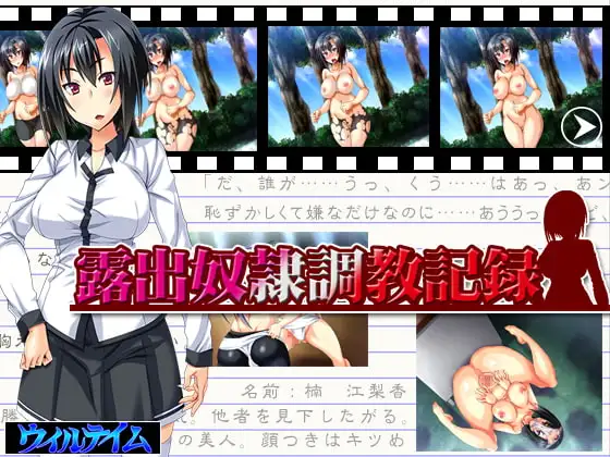 露出奴○調教記録