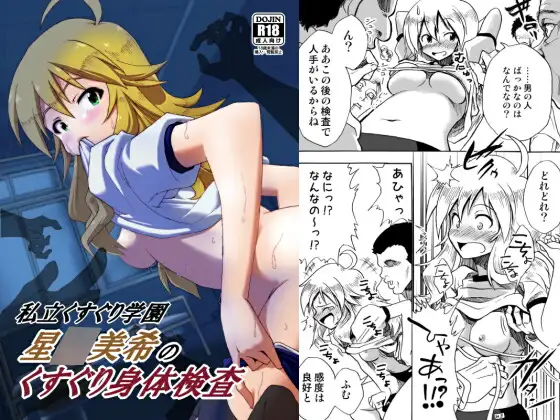 私立くすぐり学園 星○美希のくすぐり身体検査