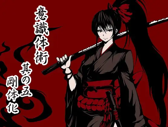 意識体術 其の五「剛体化」