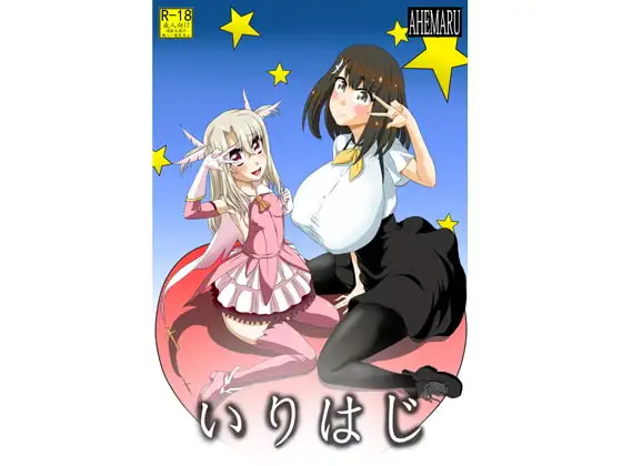 いりはじ