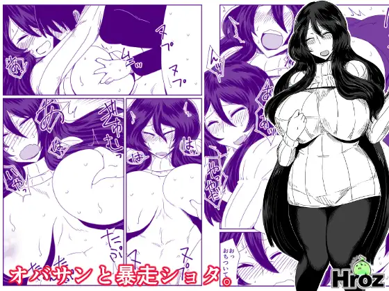 おばさんと暴走ショタ。