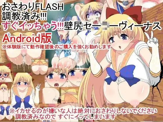 【Android版】おさわりFLASH調教済み!!!すぐイッちゃう!!!壁尻セー○ーヴィーナス
