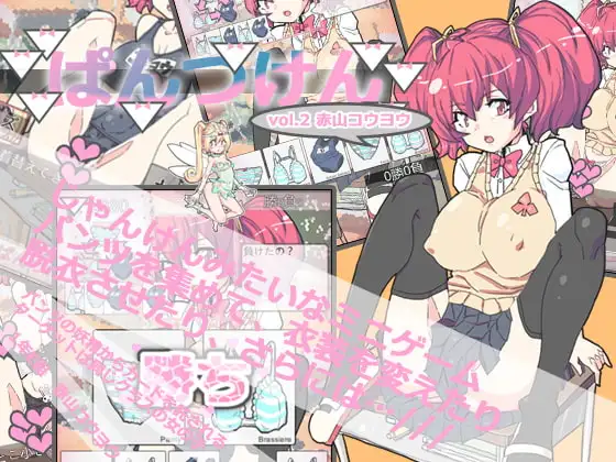 【Android版】ぱんつけんvol.2