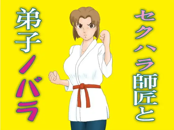 セクハラ師匠と弟子ノバラ