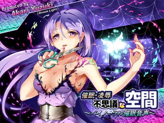 催○・凌○・不思議な空間!～バイノーラル催○音声～