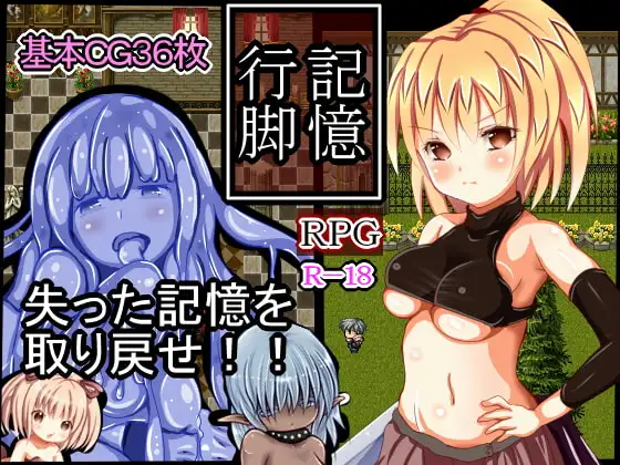 記憶行脚