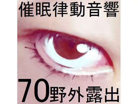 催○律動音響70_野外露出