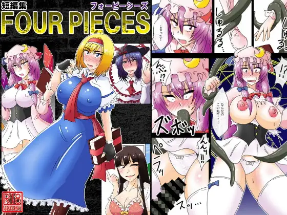 短編集 FOUR PIECES