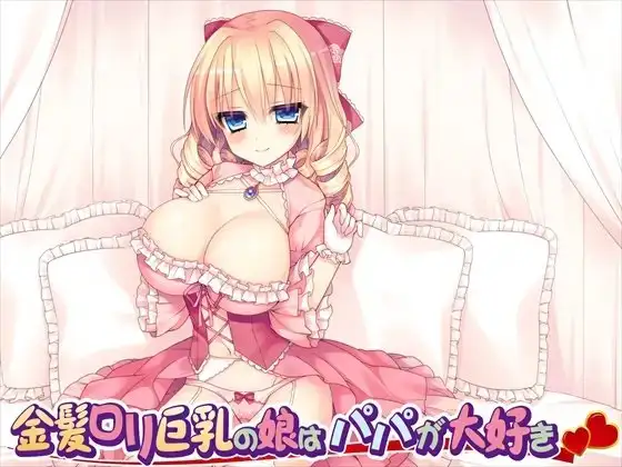 金髪○リ巨乳の娘はパパが大好き