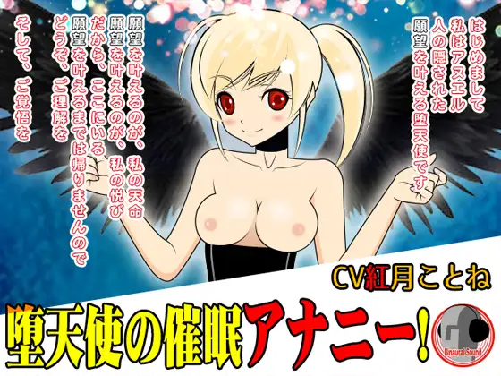 堕天使の催○アナニー!