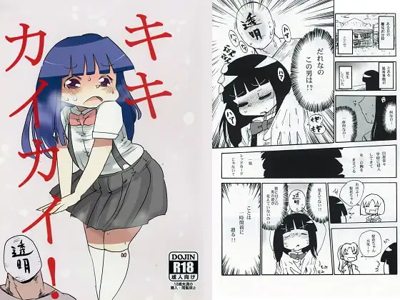 キキカイカイ!