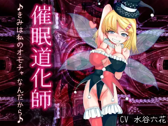 催○道化師～きみは私のオモチャなんだから♪～