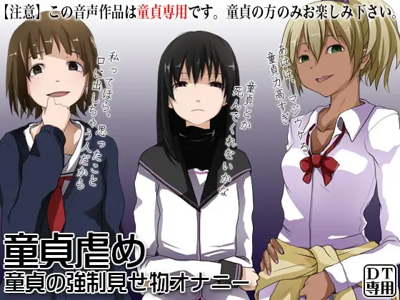 童貞虐め ～童貞の強○見せ物オナニー～