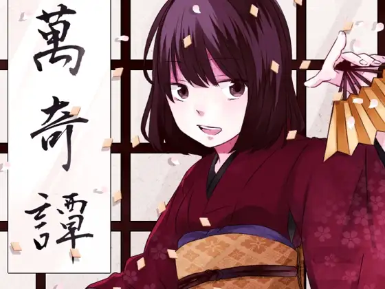 万綺譚 朱里
