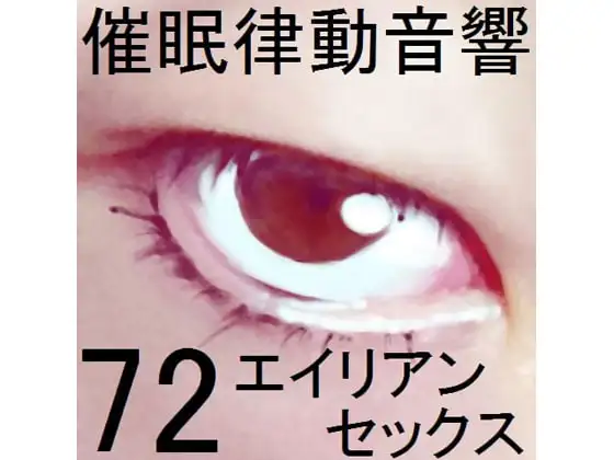 催○律動音響72_エイリアンセックス