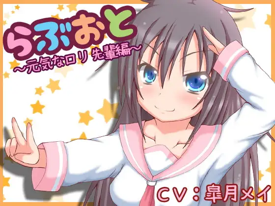 らぶおと～元気な○リ先輩編～