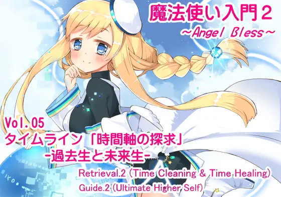 魔法使い入門2 -ANGEL BLESS- 第5巻 タイムライン「時間軸の探求」 -過去生と未来生-