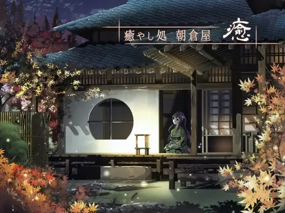 癒やし処 朝倉屋 癒