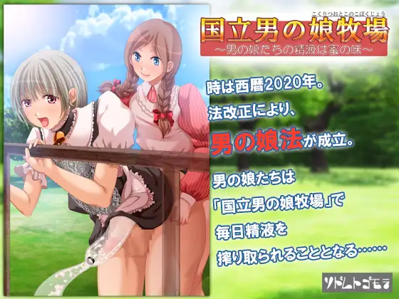 国立男の娘牧場 ～男の娘たちの精液は蜜の味～