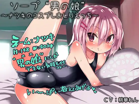 ソープ“男の娘”～ナツキのコスプレおしりえっち～