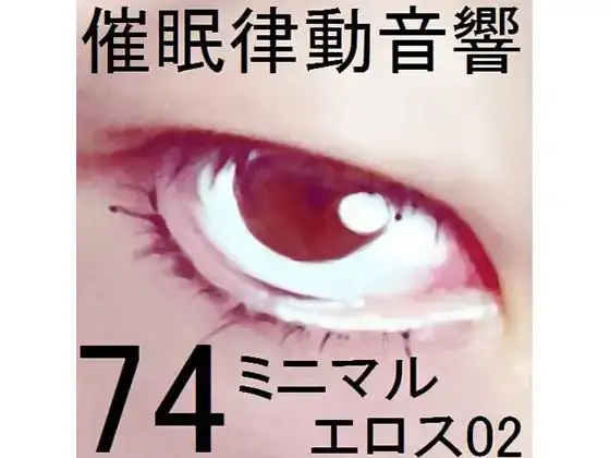 催○律動音響74_ミニマルエロス02