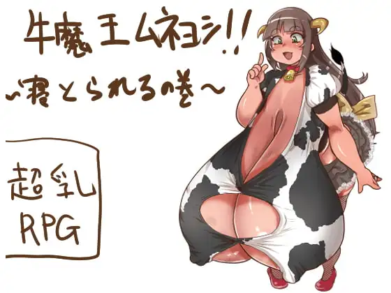 牛魔王ムネヨシ!! ～寝とられるの巻～