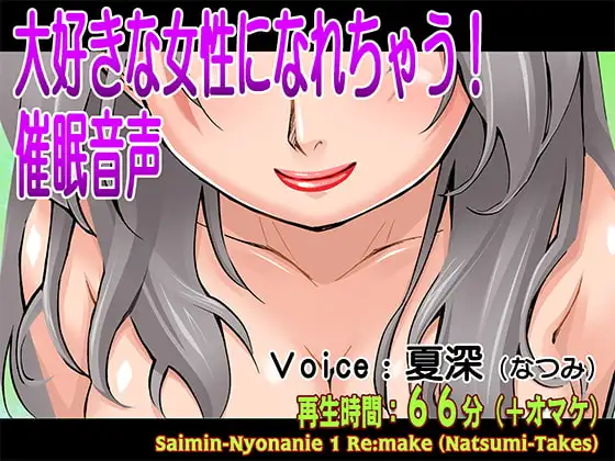 大好きな女性になれちゃう!催○音声