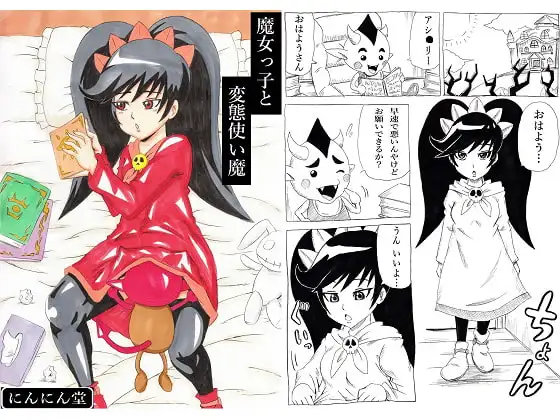 魔女っ子と変態使い魔