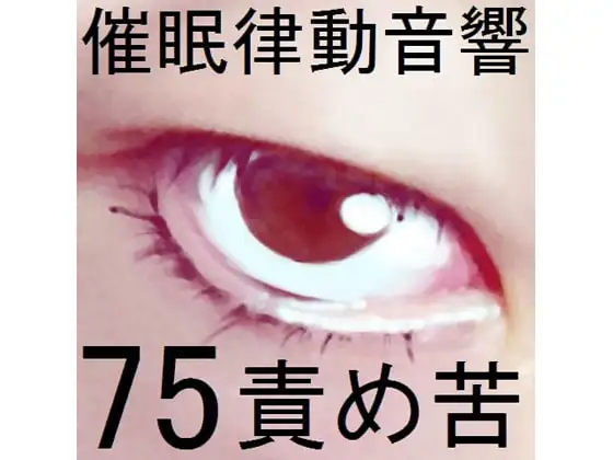 催○律動音響75_責め苦