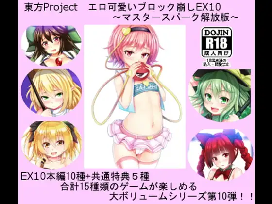 東方Project エロ可愛いブロック崩しEX10 ～マスタースパーク解放版～