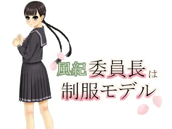 委員長は制服モデル