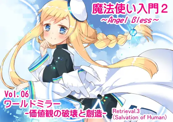 魔法使い入門2 -ANGEL BLESS- 第6巻 ワールドミラー -価値観の破壊と創造-