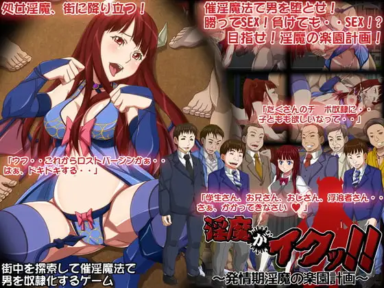 淫魔がイクッ!!～発情期淫魔の楽園計画～