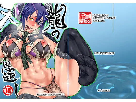 龍の恩返し