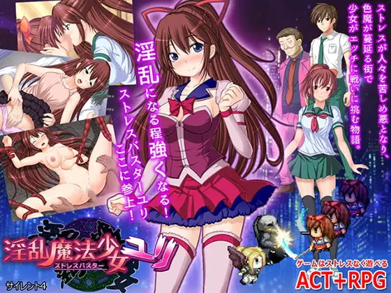 淫乱魔法少女ユリ ストレスバスター
