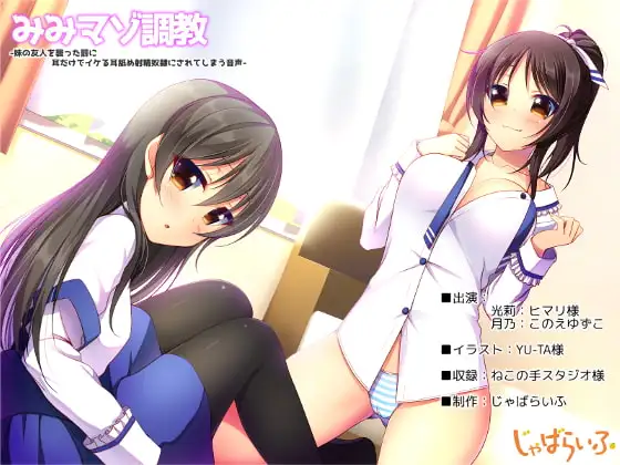 みみマゾ調教-妹の友人を襲った罰に耳だけでイケる耳舐め射精奴○にされてしまう音声-