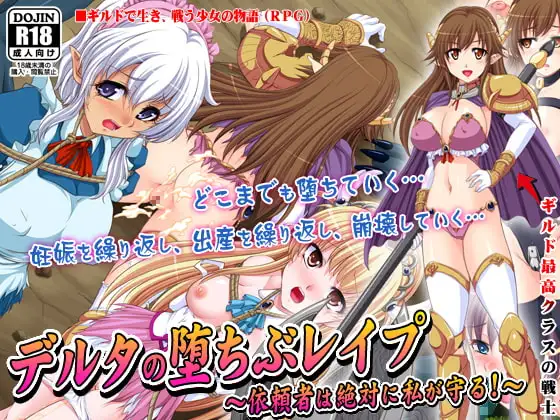 デルタの堕ちぶレ○プ