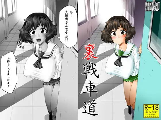 裏戦車道