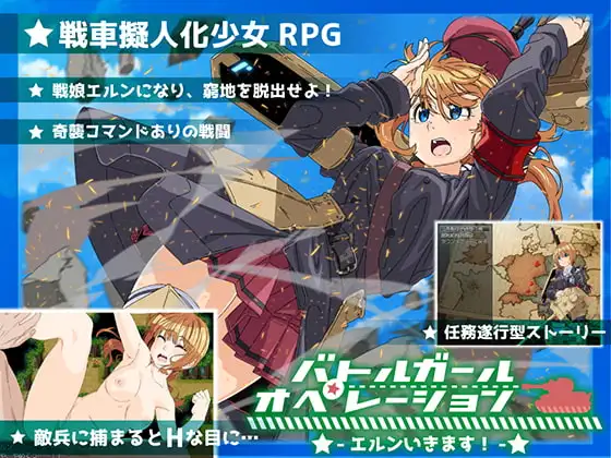 バトルガール・オペレーション～エルンいきます!