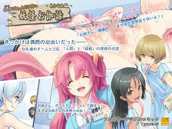 本当にちょっとだけ怖い 妖怪お伽話～あかなめ編～