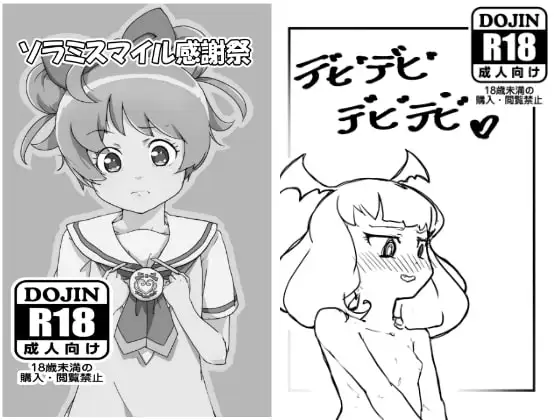 ソラミスマイル感謝祭/デビデビデビデビ