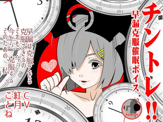 チントレ!! -早漏克服催○ボイス-