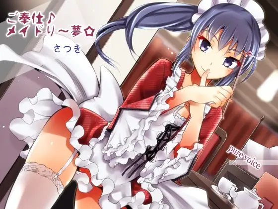 ご奉仕♪メイドり～夢☆さつき ハンドケア姫 健全版