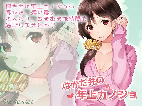 はかた弁の年上カノジョ
