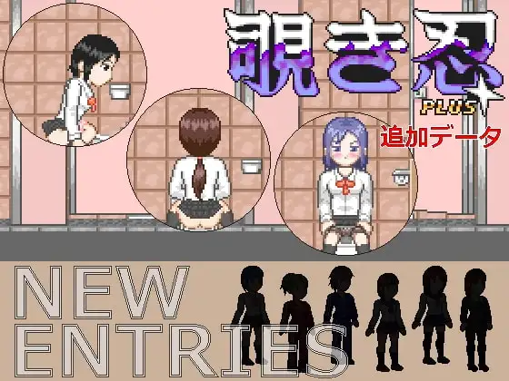 覗き忍Plus