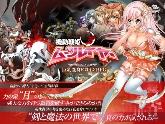 機動戦姫ムーンレイヤー