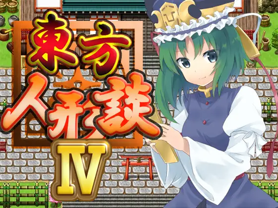 東方人形談IV