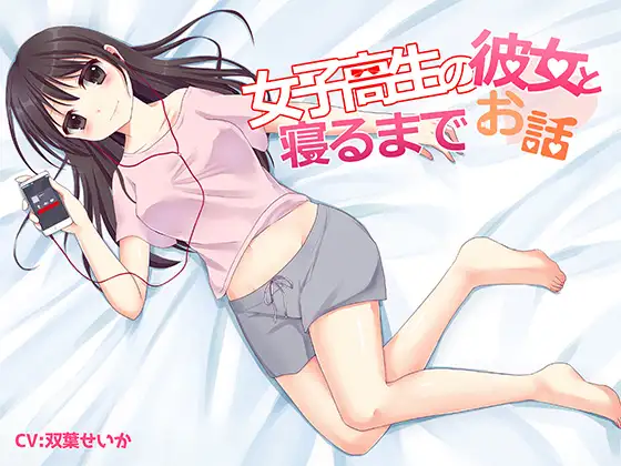 女子高生の彼女と寝るまでお話し
