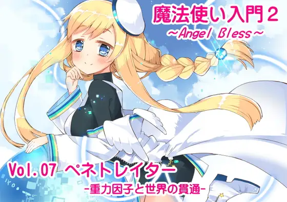 魔法使い入門2 -ANGEL BLESS- 第7巻 ペネトレイター -重力因子と世界の貫通-