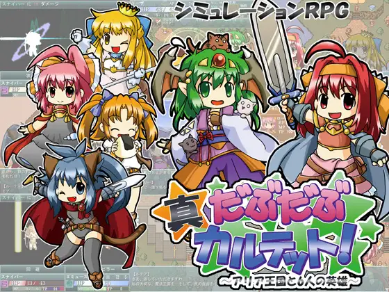 真だぶだぶカルテット!